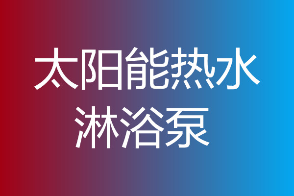 太阳能热水淋浴泵