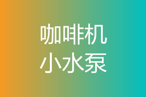 咖啡机小水泵