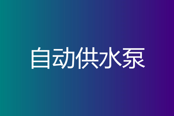 花盆自动给水泵