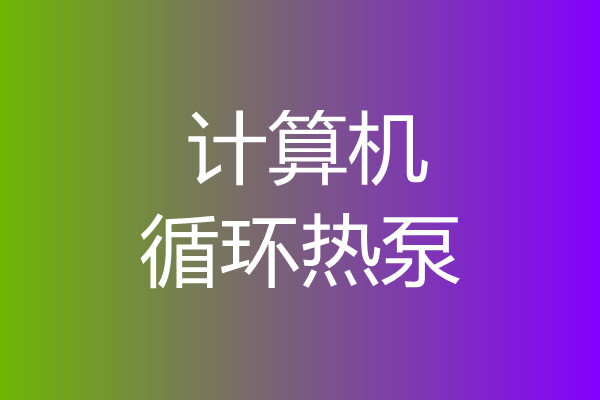电脑循环散热泵