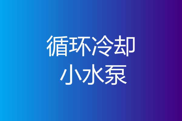机床循环散热水泵