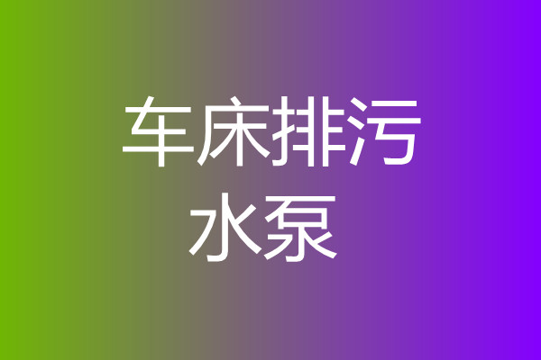 冼床车床排污泵