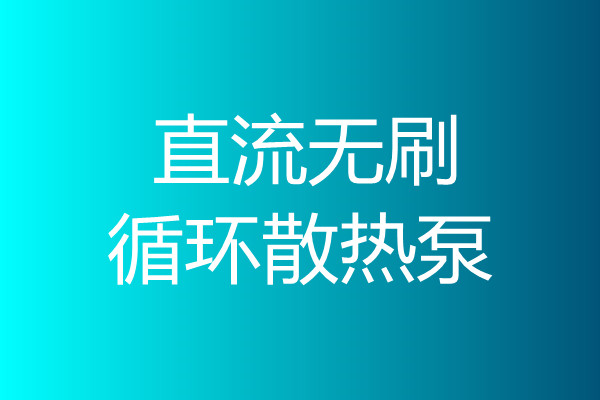 直流无刷循环散热泵