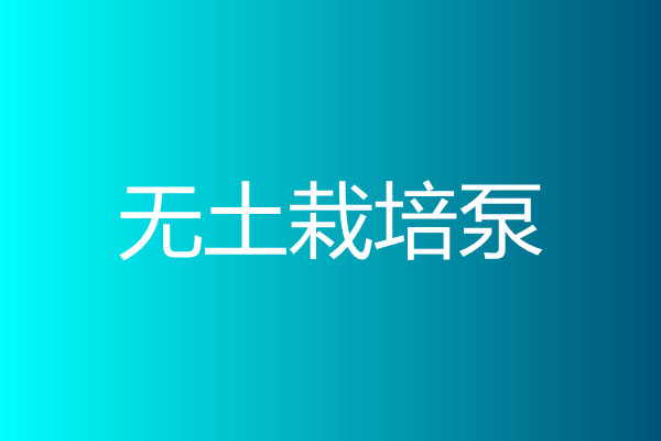 无土栽培泵